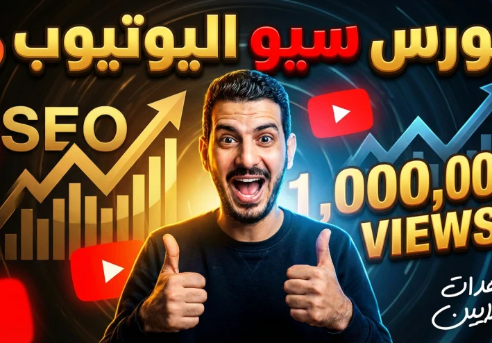 تحسين السيو على اليوتيوب وزيادة المشاهدات باستخدام تطبيق Almnawy Tube