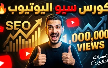 تحسين السيو على اليوتيوب وزيادة المشاهدات باستخدام تطبيق Almnawy Tube