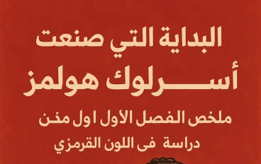 البداية التي صنعت أسطورة شيرلوك هولمز | ملخص الفصل الأول من دراسة في اللون القرمزي