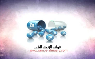 الزنك للشعر - العناية بالشعر 