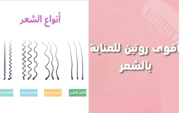 ما هو الروتين الذي يجب أن نتمتع به للحصول على شعر صحي؟