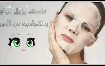 هذا الماسك يمحو البقع والتجاعيد من الوجه مثل الممحاة