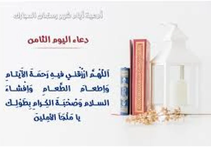 دعاء اليوم الثامن من رمضان - دعاء الشفاء في رمضان