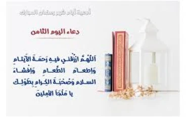 دعاء اليوم الثامن من رمضان - دعاء الشفاء في رمضان