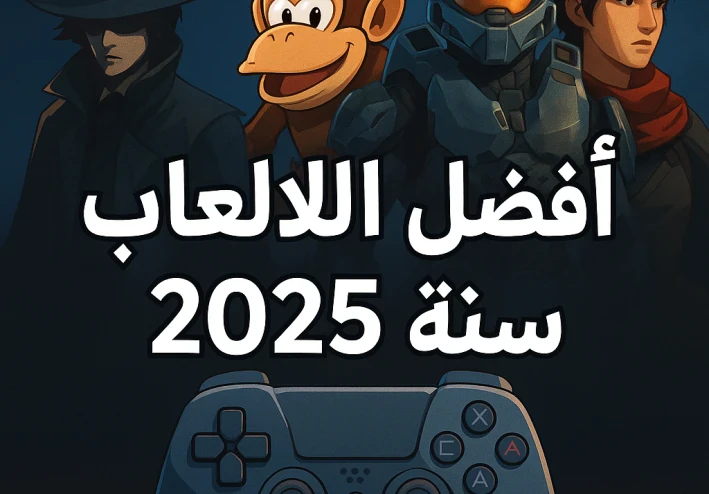 أفضل ألعاب الفيديو في سنة 2025