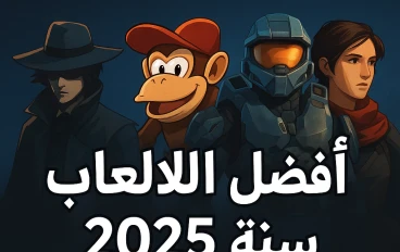 أفضل ألعاب الفيديو في سنة 2025