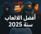 صورة مقال أفضل ألعاب الفيديو في سنة 2025