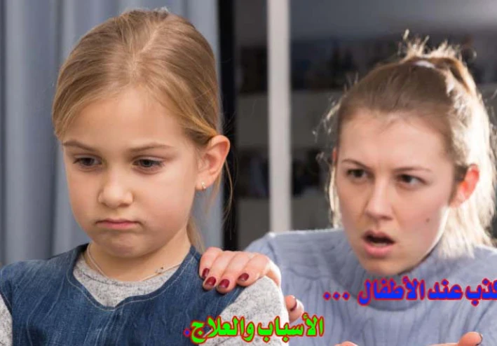 الكذب عند الأطفال ( الأسباب والعلاج ) :