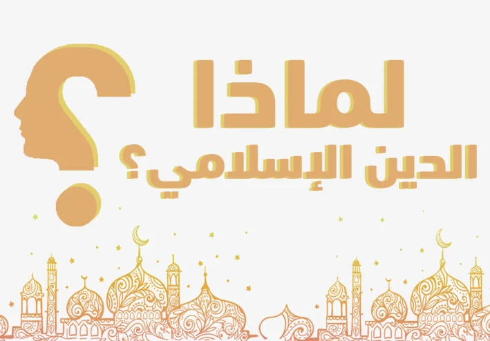 لماذا يُعد الإسلام أعظم نعمة في تاريخ البشرية؟