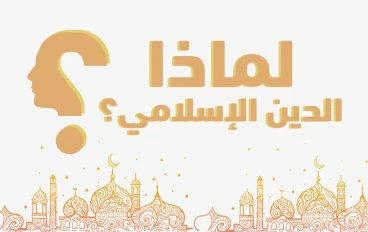 لماذا يُعد الإسلام أعظم نعمة في تاريخ البشرية؟