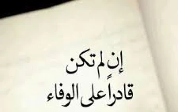 هل انت وفى ؟ وهل ما زال الوفاء موجودًا؟