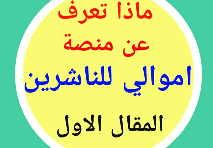 للربح من النت - شرح منصة اموالى للناشرين - المقال الاول   منصة أموالي للناشرين : تاريخ النشأة، المؤسس، وطريقة التسجيل