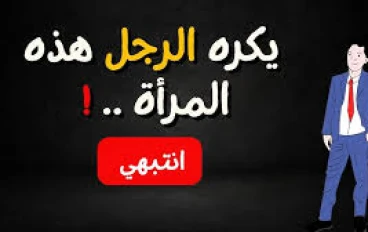 ماذا يكره الرجل فى المراة   أهم 5 صفات يكرهها الرجل في المرأة وقد تهدد استقرار بيتك