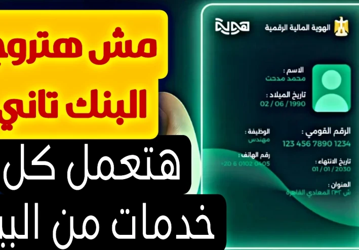 ازي تسجل الهوية الرقميه الجديده وتعمل كل خدماتك من البيت