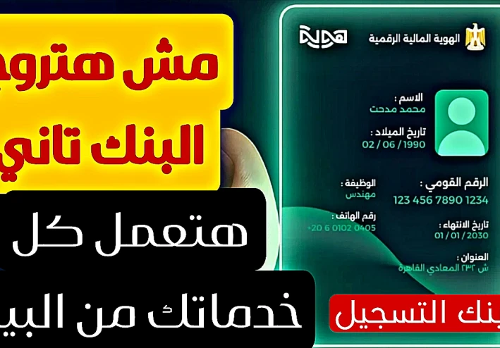 رسميا رابط التسجيل في الهوية الرقميه الجديده 2026