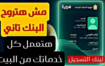 رسميا رابط التسجيل في الهوية الرقميه الجديده 2026 