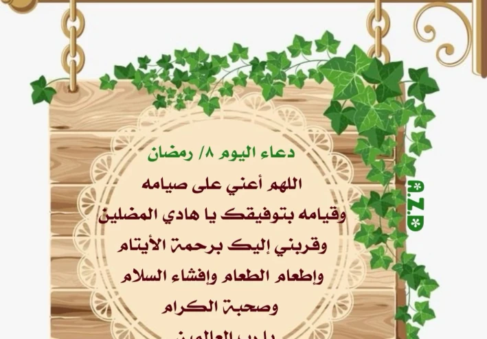 دعاء اليوم الثامن من رمضان