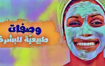 غسول طبيعي للوجه لتجديد شباب بشرة الوجه