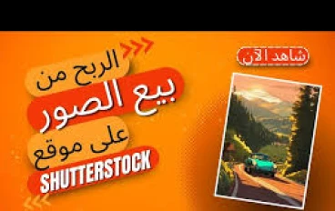 الربح من النت من خلال كاميرا هاتفك  كيف تحوّل كاميرا هاتفك إلى مشروع دخل حلال ومستمر؟