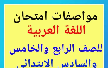 مواصفات امتحان اللغة العربية لنصف العام  2025 – 2026  عدد الاسئلة  وتوزيع الدرجات للصف الرابع والخامس والسادس الابتدائى 