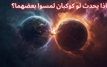 ماذا يحدث لو لمس كوكبان بعضهما؟