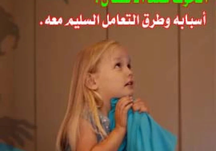 الخوف عند الأطفال: أسبابه وطرق التعامل السليم معه.