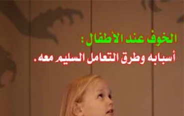 الخوف عند الأطفال: أسبابه وطرق التعامل السليم معه.