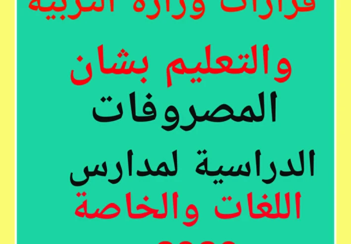 المصروفات الدراسية    قرارات عاجلة من التعليم بشأن مصروفات المدارس الخاصة وتحويل الطلاب
