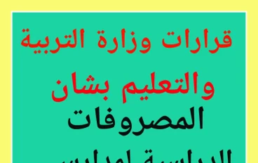  المصروفات الدراسية    قرارات عاجلة من التعليم بشأن مصروفات المدارس الخاصة وتحويل الطلاب 