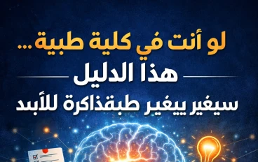  دليل طلبة الكليات الطبية لتنظيم المذاكرة