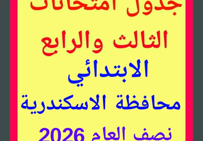 جدول امتحانات الصفين الثالث والرابع الابتدائي الترم الأول 2024/2025 بالإسكندرية  التفاصيل الكاملة والمواعيد ونصائح مهمة لأولياء الأمور