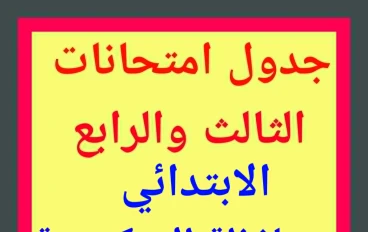 جدول امتحانات الصفين الثالث والرابع الابتدائي الترم الأول 2024/2025 بالإسكندرية  التفاصيل الكاملة والمواعيد ونصائح مهمة لأولياء الأمور