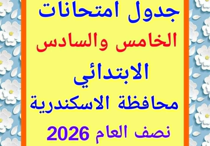 رسميًا.. جدول امتحانات الصفين الخامس والسادس الابتدائي بالاسكندرية  الترم الأول 2024/2025    المواعيد كاملة ونصائح مهمة لأولياء الأمور