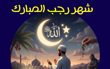 شهر رجب المبارك / شهر الطاعة  و بوابة الخير والمغفرة نحو رمضان /