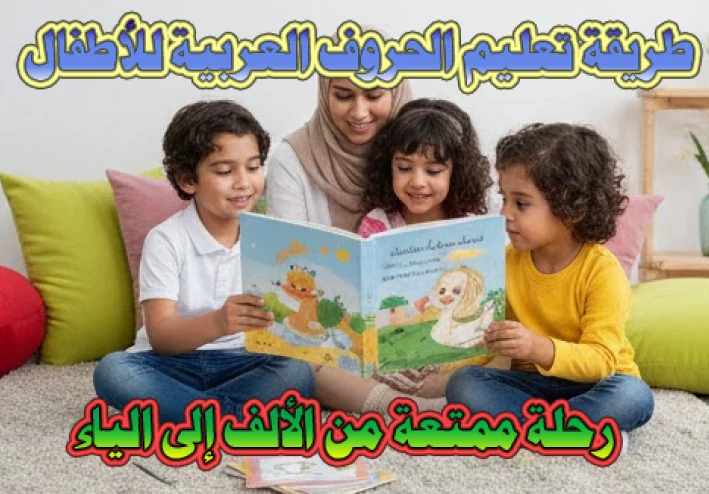 طريقة تعليم الحروف العربية للأطفال
