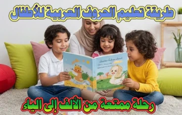 طريقة تعليم الحروف العربية للأطفال