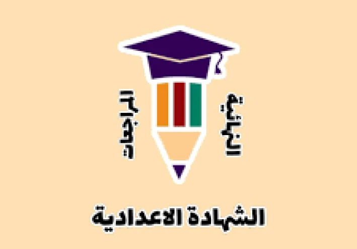 تحميل نماذج امتحانات الشهادة الإعدادية 2025-2026   PDF  برابط مباشر لجميع المواد
