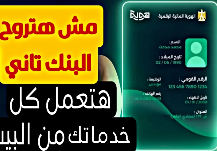 ازي تسجل في الهوية الرقميه الجديده وتعمل كل خدماتك من البيت