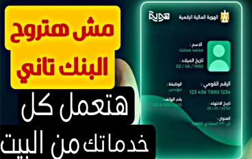 ازي تسجل في الهوية الرقميه الجديده وتعمل كل خدماتك من البيت