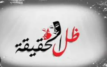 ظل الحقيقة – الجزء الأول