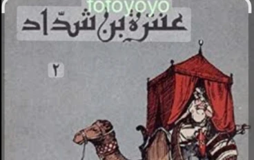 قصه ابو الفوارس عنتره  وملخصةالفصل الاول 