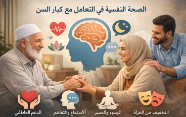 "هما البركة".. كيف نحافظ على الصحة النفسية لكبار السن ونكسب رضاهم بذكاء؟