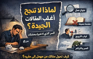 فن الوصول.. لماذا تموت المقالات العظيمة في صمت وكيف تنقذ