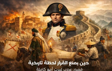 حين يصنع القرار لحظه تاريخيه : قصص غيرت مصير امم كامله