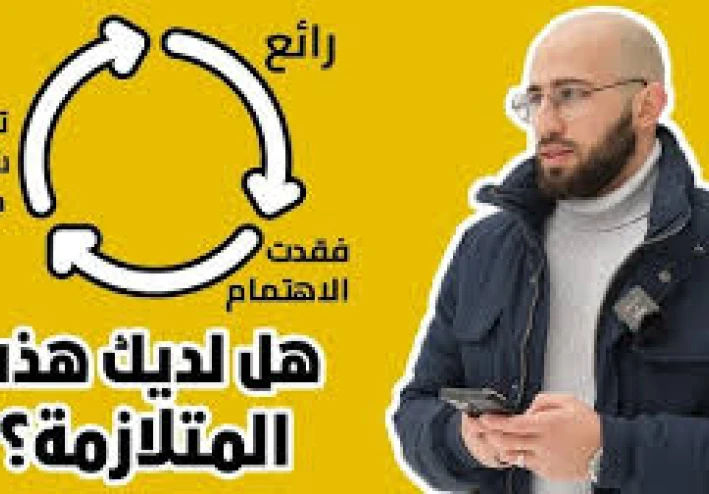 لماذا لا تستطيع إكمال أي عمل تبدأ به؟