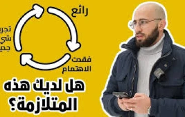 لماذا لا تستطيع إكمال أي عمل تبدأ به؟