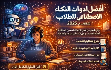 🌟 أفضل أدوات الذكاء الاصطناعي للطلاب في عام 2025