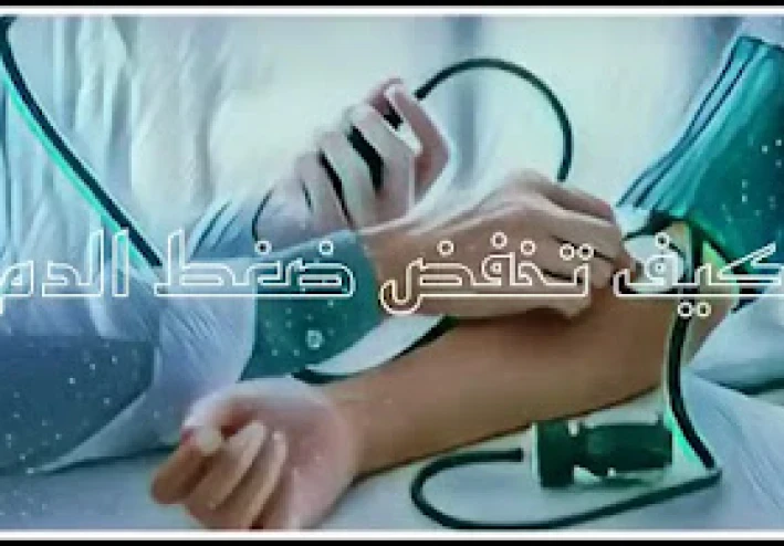 هكذا تخفض ضغط الدم مع عصير فواكه لذيذ وصحي