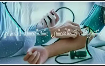 هكذا تخفض ضغط الدم مع عصير فواكه لذيذ وصحي