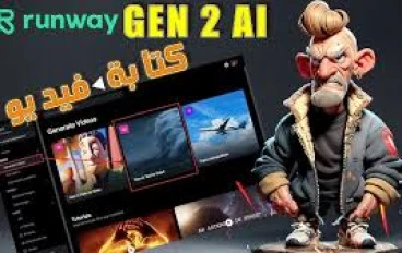للربح من النت من خلال اداة    Runway ML Gen-2: صناعة الفيديو السينمائي بالذكاء الاصطناعي